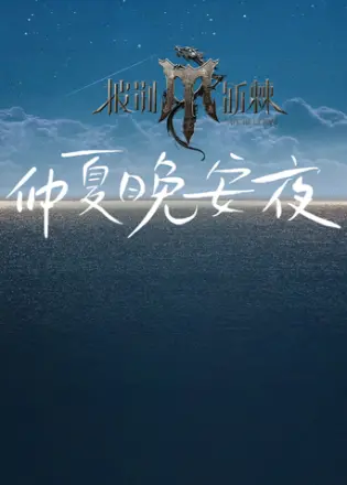 披荆斩棘4仲夏晚安夜