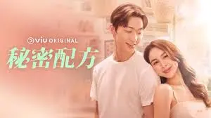 秘密配方