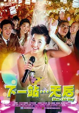 下一站…天后(国语版)