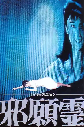 邪怨灵