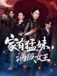 家有猛妹，满级女王