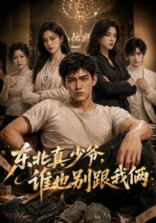 东北真少爷谁也别跟我俩