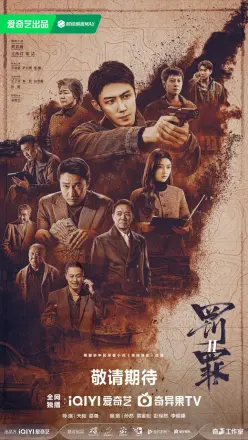 罚罪2