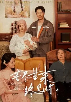 苦尽甘来终见你短剧