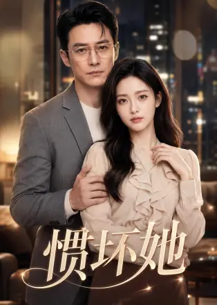 惯坏她