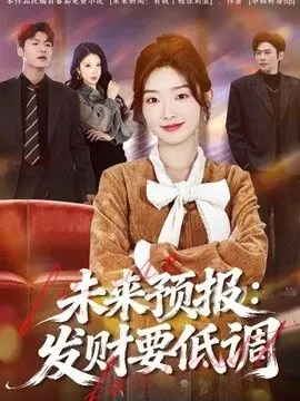 未来预报:发财要低调