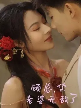 顾总,你老婆无敌了