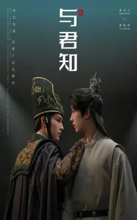 与君知