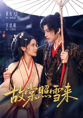 故棠照雪来