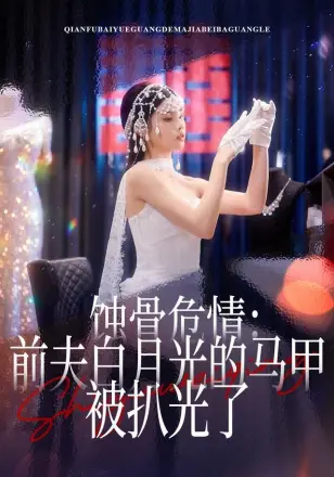 蚀骨危情:前夫白月光的马甲被扒光了