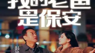 我的老爸是保安