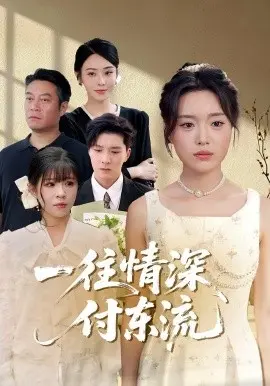 一往情深，付东流  一往情深付东流