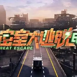 密室大逃脱 第七季