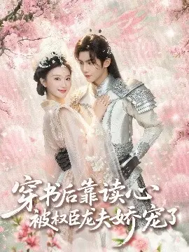 穿书后靠读心被权臣龙夫娇宠了