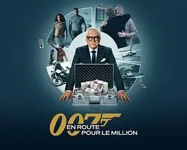 007的百万美金之路 第二季