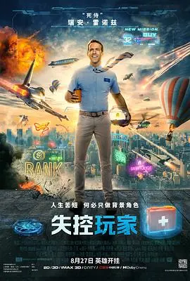 失控玩家(2021)