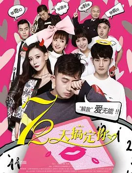 72天搞定你(2017)