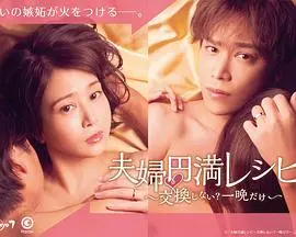 夫妇圆满秘诀~不交换吗?仅此一晚~