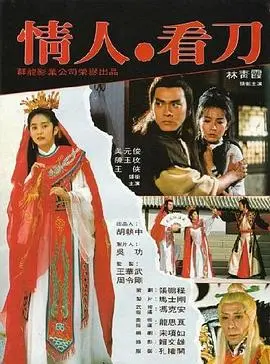 情人，看刀