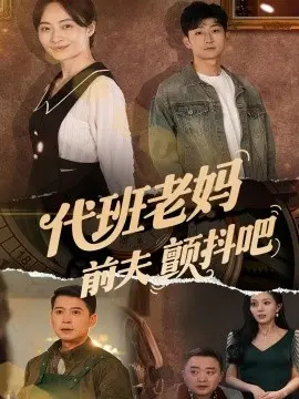 代班老妈前夫颤抖吧 代班老妈渣爹颤抖吧