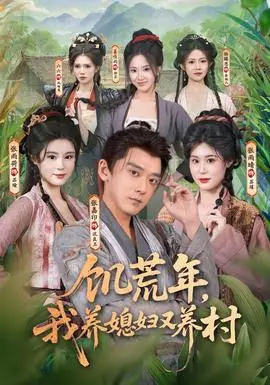 饥荒年，我养媳妇又养村