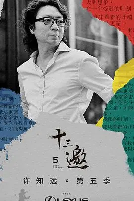 十三邀 第九季