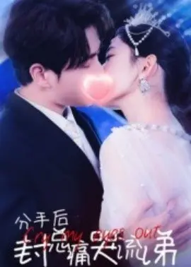 分手后封总痛哭流涕短剧