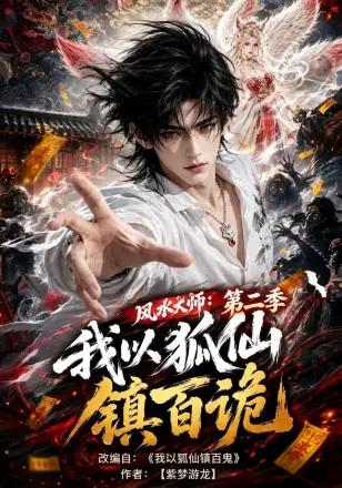 风水大师：我以狐仙镇百诡
