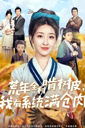 荒年全村啃树皮，我有系统满仓肉
