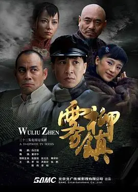 雾柳镇(2008)