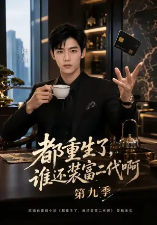 都重生了，谁还装富二代啊
