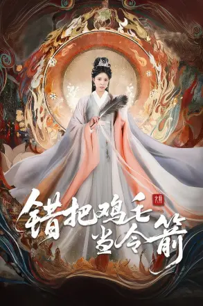错把鸡毛当令箭