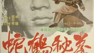 蛇鹤八步snakeandcraneartsofshaolin1978bd720p高清中字