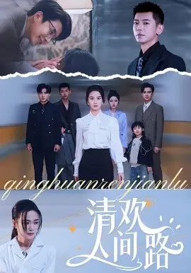 清欢人间路短剧