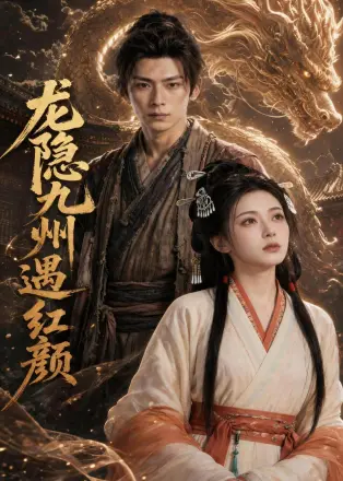 龙隐九州遇红颜    AI