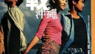 2000恋战冲绳okinawarendezvous2000港版蓝光bd1080p国粤双语中字