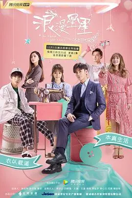 浪漫星星(2018)