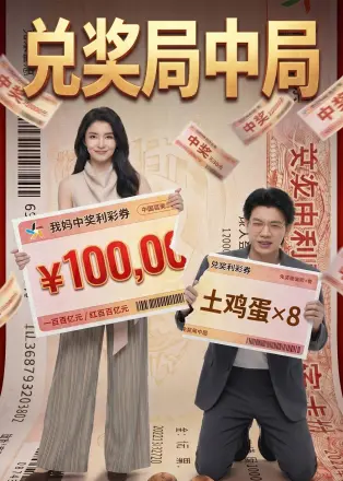 兑奖局中局  AI