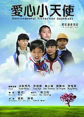 爱心小天使(2011·电影)