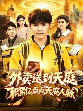 外卖送到天庭，积累亿点点天庭人脉