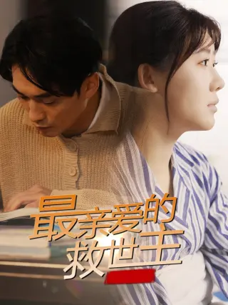 最亲爱的救世主