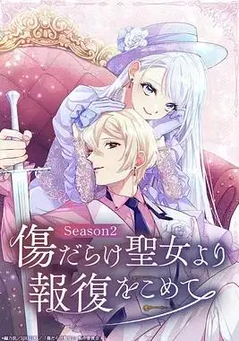 伤痕累累的圣女的复仇