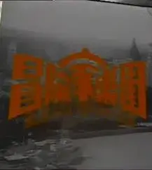 冒险家乐园