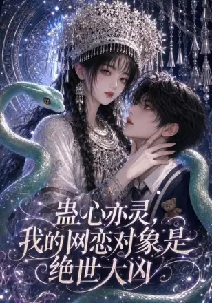 蛊心亦灵,我的网恋对象是绝世大凶