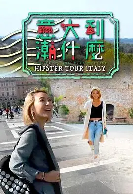 意大利潮什么粤语