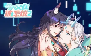 今天又在撩系统动态漫画