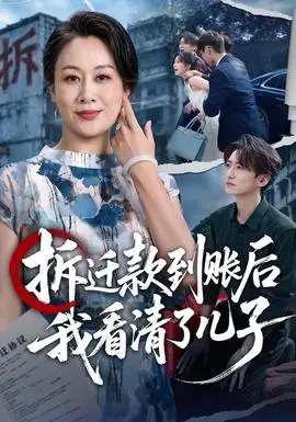 拆迁款到账后我看清了儿子