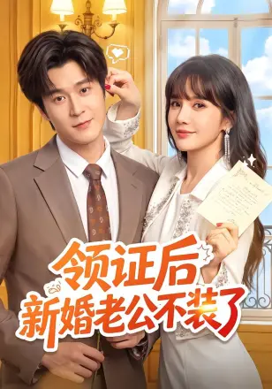 领证后新婚老公不装了