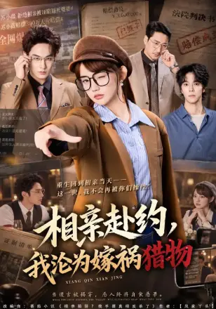 相亲赴约,我沦为嫁祸猎物