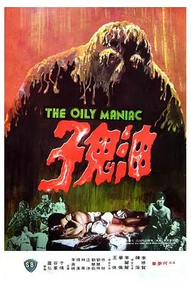 油鬼子(1976)